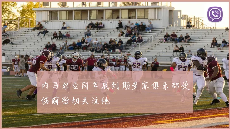 内马尔合同年底到期多家俱乐部受伤前密切关注他