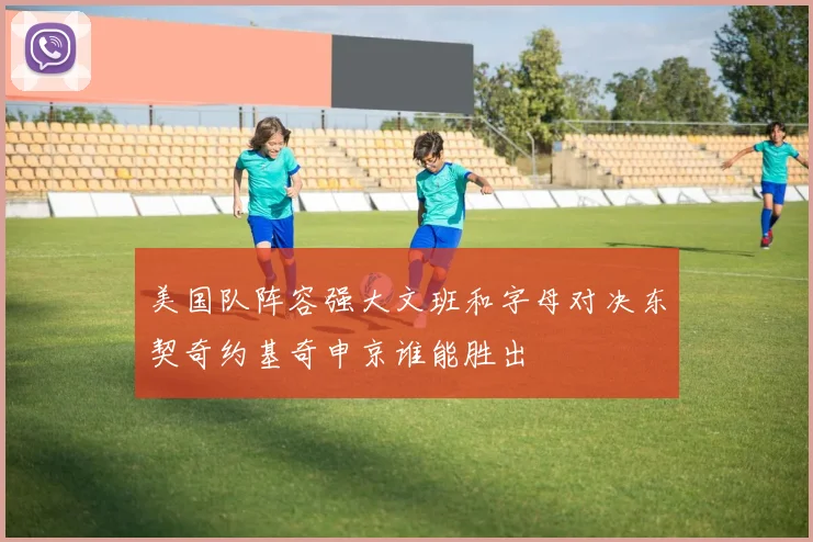 美国队阵容强大文班和字母对决东契奇约基奇申京谁能胜出
