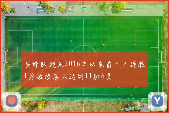 黄蜂队迎来2016年以来首个六连胜1月战绩喜人达到11胜6负