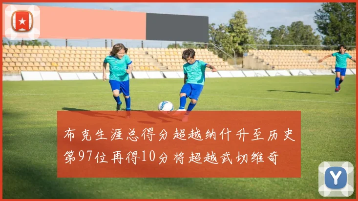 布克生涯总得分超越纳什升至历史第97位再得10分将超越武切维奇