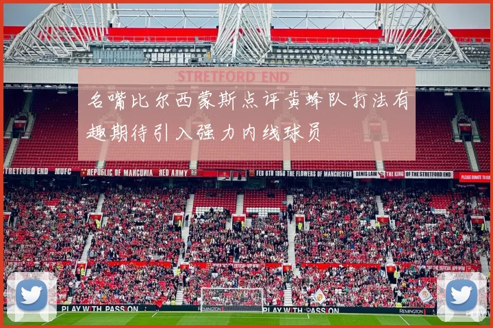 名嘴比尔西蒙斯点评黄蜂队打法有趣期待引入强力内线球员