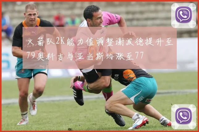 火箭队2K能力值调整谢泼德提升至79奥科吉与亚当斯均涨至77